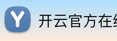 开云官方在线网页版 logo